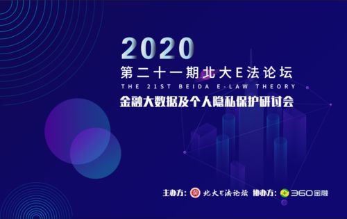 數(shù)據(jù)驅(qū)動未來，安全守護(hù)隱私——360金融與北大共筑大數(shù)據(jù)安全產(chǎn)學(xué)研協(xié)同新生態(tài)